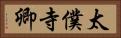 太僕寺卿 Horizontal Portrait