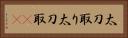 太刀取り Horizontal Portrait