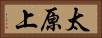 太原上 Horizontal Portrait