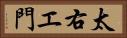 太右エ門 Horizontal Portrait