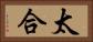太合 Horizontal Portrait