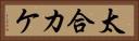 太合カケ Horizontal Portrait