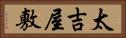 太吉屋敷 Horizontal Portrait