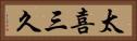 太喜三久 Horizontal Portrait
