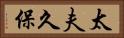 太夫久保 Horizontal Portrait