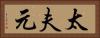 太夫元 Horizontal Portrait