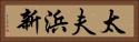 太夫浜新 Horizontal Portrait
