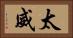 太威 Horizontal Portrait