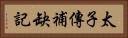 太子傳補缺記 Horizontal Portrait