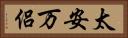 太安万侶 Horizontal Portrait