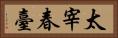 太宰春臺 Horizontal Portrait