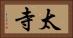 太寺 Horizontal Portrait