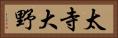 太寺大野 Horizontal Portrait