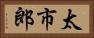 太市郎 Horizontal Portrait