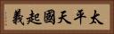 太平天國起義 Horizontal Portrait