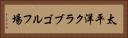 太平洋クラブゴルフ場 Horizontal Portrait