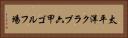 太平洋クラブ六甲ゴルフ場 Horizontal Portrait