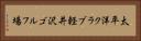 太平洋クラブ軽井沢ゴルフ場 Horizontal Portrait