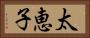 太恵子 Horizontal Portrait