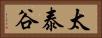 太泰谷 Horizontal Portrait