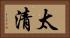 太清 Horizontal Portrait