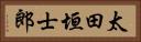 太田垣士郎 Horizontal Portrait