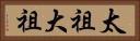 太祖 Horizontal Portrait