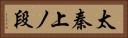 太秦上ノ段 Horizontal Portrait