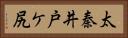 太秦井戸ケ尻 Horizontal Portrait