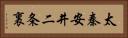 太秦安井二条裏 Horizontal Portrait