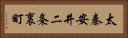 太秦安井二条裏町 Horizontal Portrait
