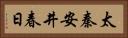 太秦安井春日 Horizontal Portrait