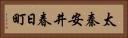 太秦安井春日町 Horizontal Portrait