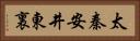 太秦安井東裏 Horizontal Portrait