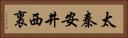太秦安井西裏 Horizontal Portrait