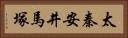 太秦安井馬塚 Horizontal Portrait