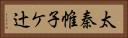 太秦帷子ケ辻 Horizontal Portrait
