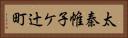 太秦帷子ケ辻町 Horizontal Portrait
