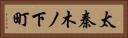 太秦木ノ下町 Horizontal Portrait