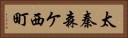 太秦森ケ西町 Horizontal Portrait
