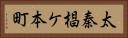 太秦椙ケ本町 Horizontal Portrait