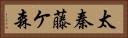 太秦藤ケ森 Horizontal Portrait