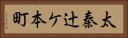 太秦辻ケ本町 Horizontal Portrait