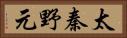 太秦野元 Horizontal Portrait