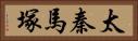 太秦馬塚 Horizontal Portrait