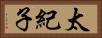 太紀子 Horizontal Portrait