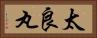 太良丸 Horizontal Portrait