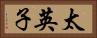 太英子 Horizontal Portrait
