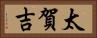 太賀吉 Horizontal Portrait