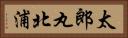 太郎丸北浦 Horizontal Portrait